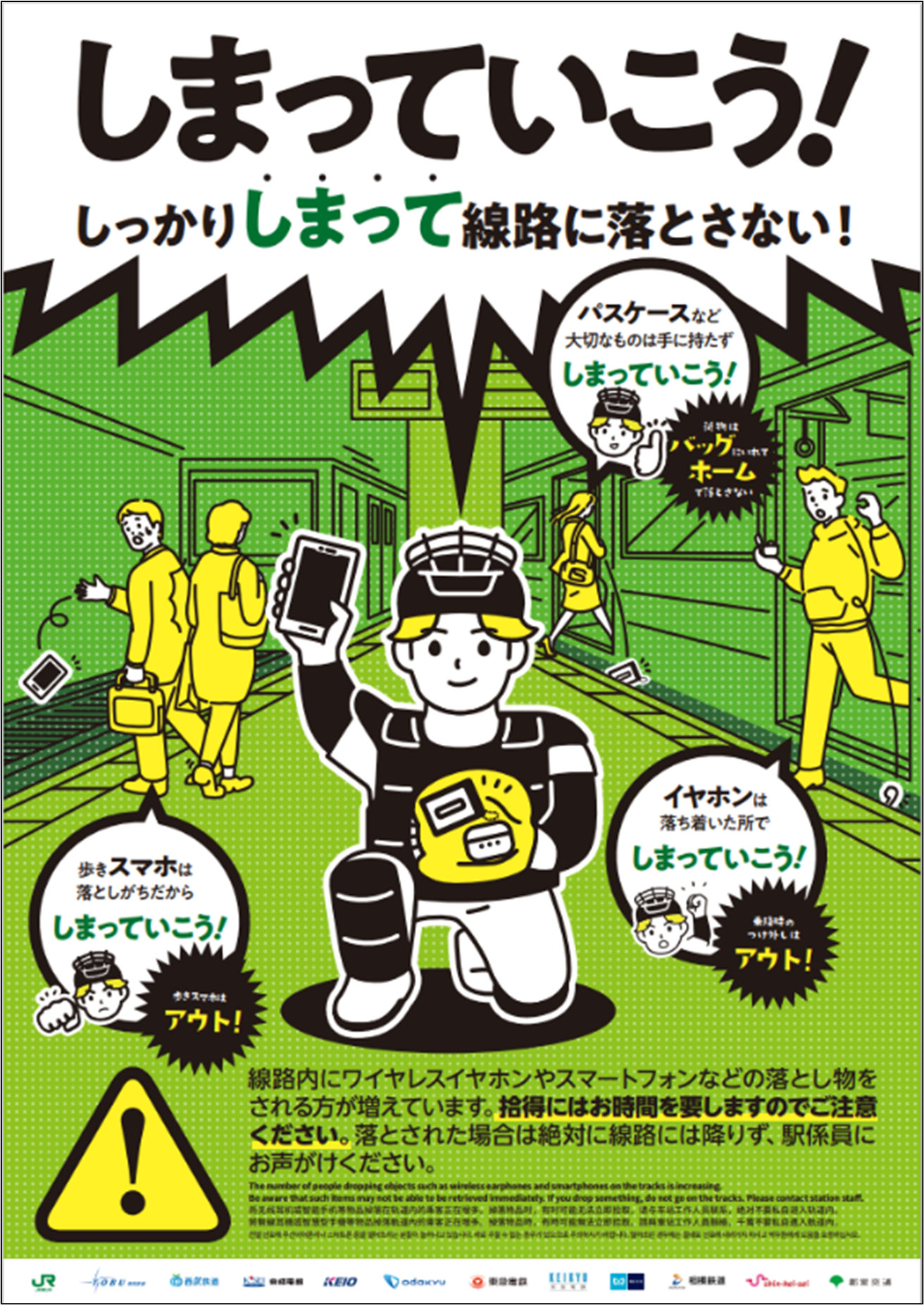 関東の鉄道事業者12社局「この春は、しまっていこう！キャンペーン」の実施について