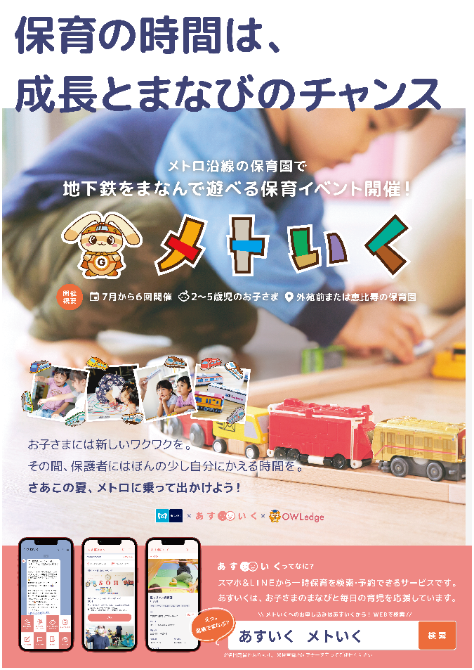 東京メトロ：「地下鉄」を素材に学んで遊べる一時保育イベント「メトいく」を開催！