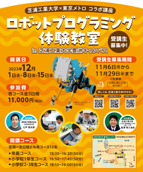 芝浦工業大学×「東京メトロ×プログラボ」ロボットプログラミングのコラボ講座を初開催！