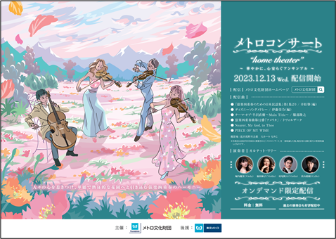 メトロ文化財団・東京メトロ：2023年12月13日（水）から「メトロコンサート～華やかに、心安らぐアンサンブル～」をオンデマンドにて配信