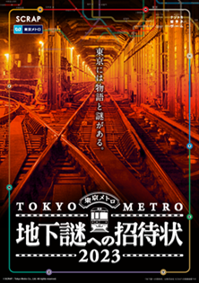 東京メトロ：ナゾトキ街歩きゲーム「地下謎への招待状２０２３」開催