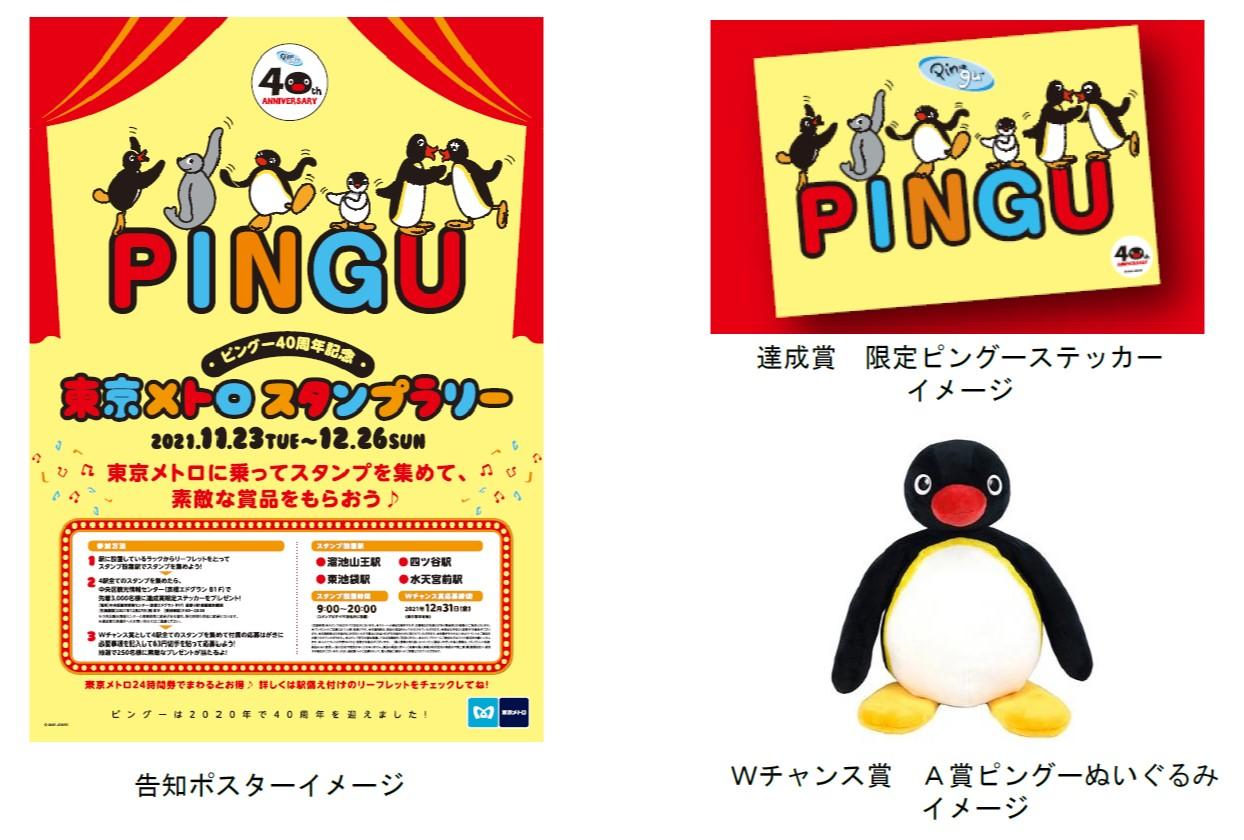 東京メトロ：「ピングー40周年記念 東京メトロスタンプラリー」を開催！