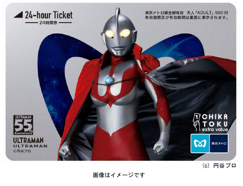 ウルトラマン55周年記念 東京メトロオリジナル24時間券を発売します 東京メトロ