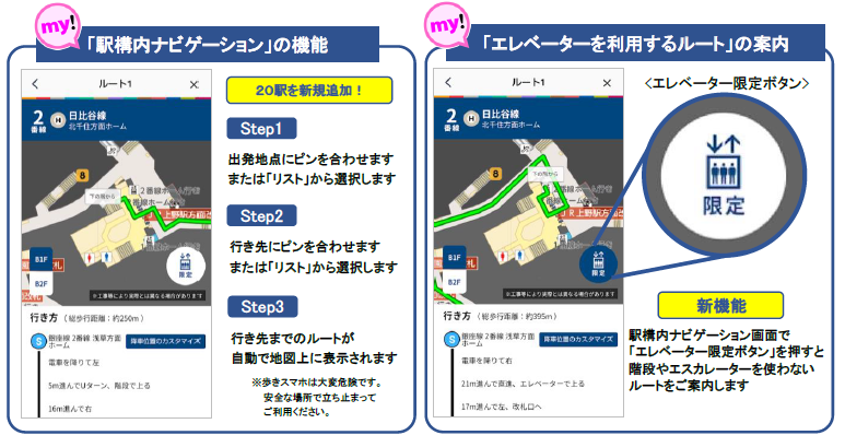 東京メトロmy!アプリの「駅構内ナビゲーション」機能に「エレベーターを利用するルート」の案内を新たに搭載！