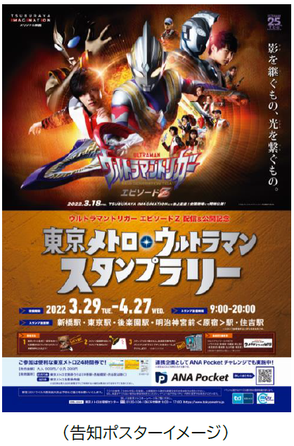 東京メトロ：『ウルトラマントリガー エピソードＺ』配信＆公開記念 東京メトロ・ウルトラマンスタンプラリーを開催！2022年3月29日（火）から4月27日（水）まで