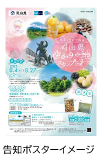 東京メトロ×岡山県：「東京メトロで巡る　岡山県ゆかりの地スタンプラリー」を実施