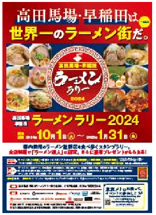 東京メトロ：「高田馬場・早稲田ラーメンラリー2024」を実施！2024年10月1日（火）から2025年1月31日（金）まで