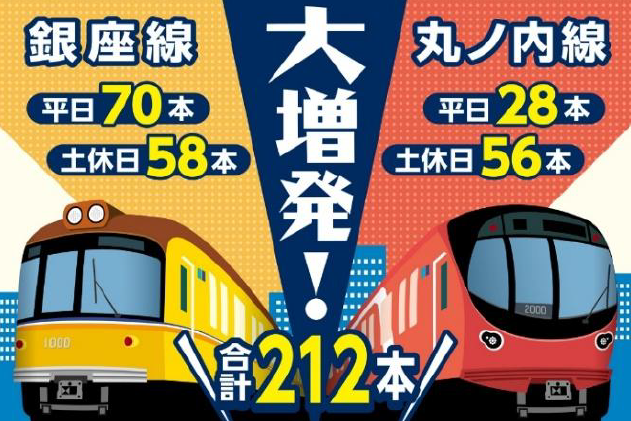 東京メトロ：２０２６年９月ダイヤ改正 銀座線と丸ノ内線を大増発！～日中時間帯 銀座線３分間隔、丸ノ内線４分間隔で運転～
