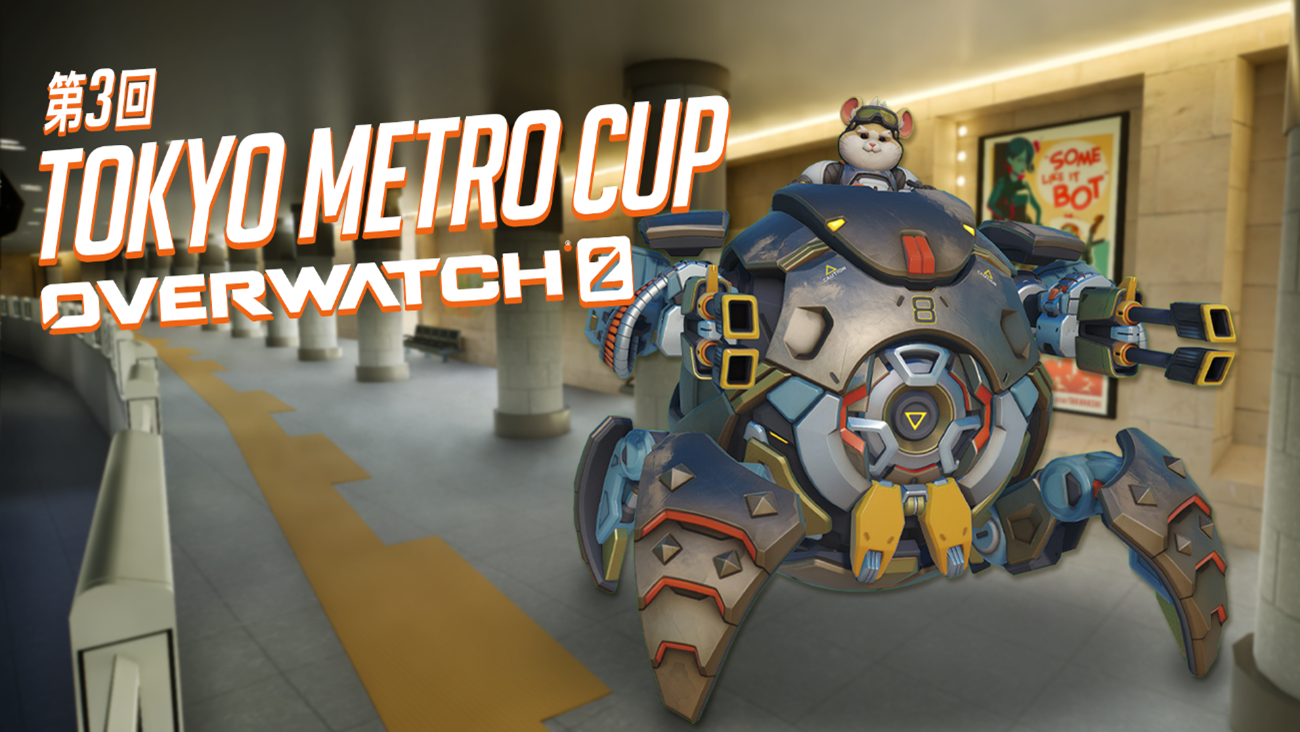 東京メトロ：第3回 TOKYO METRO CUP OVERWATCH 2を開催！