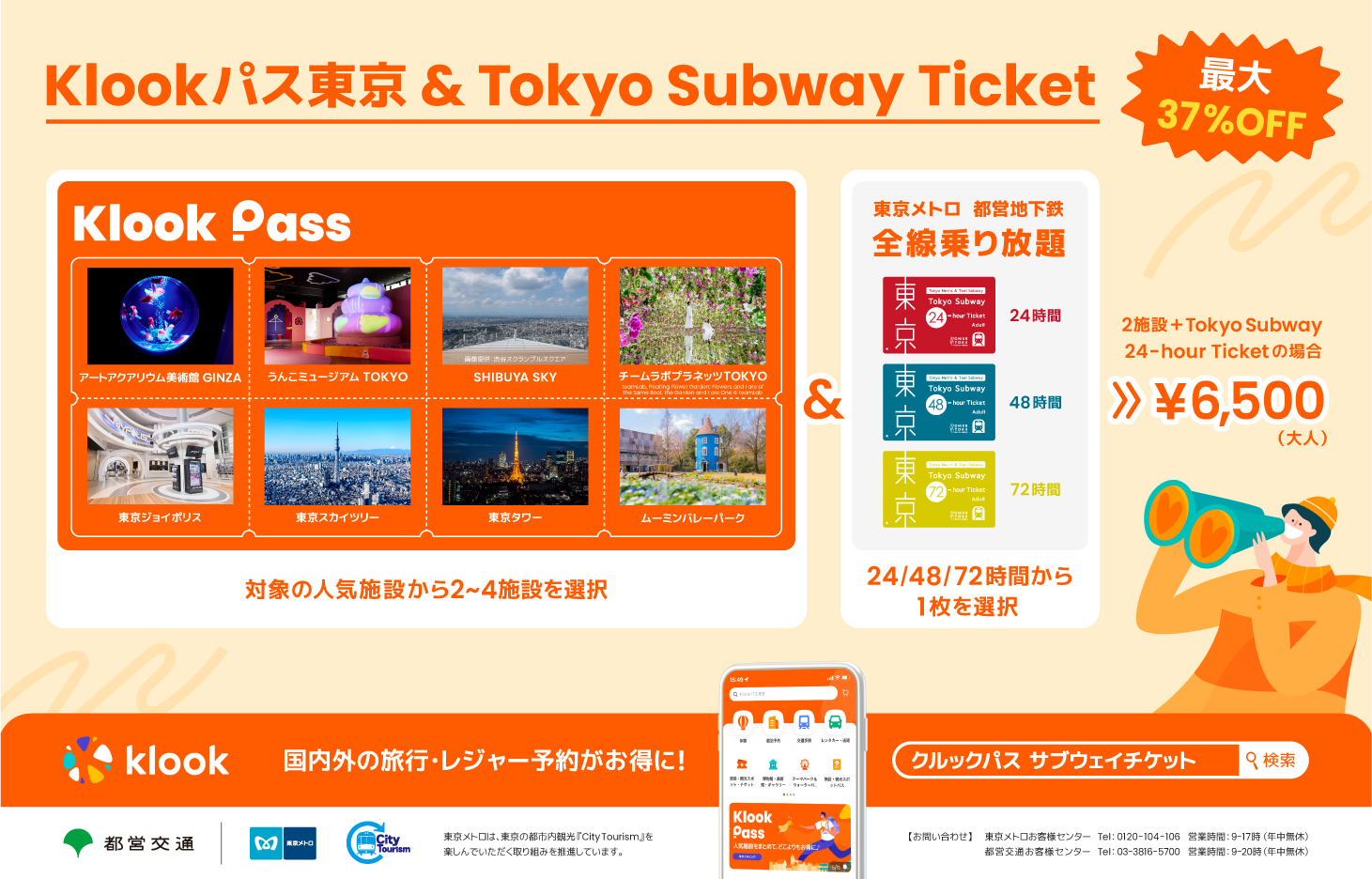 東京メトロ：「Klookパス 東京 & Tokyo Subway Ticket 」販売