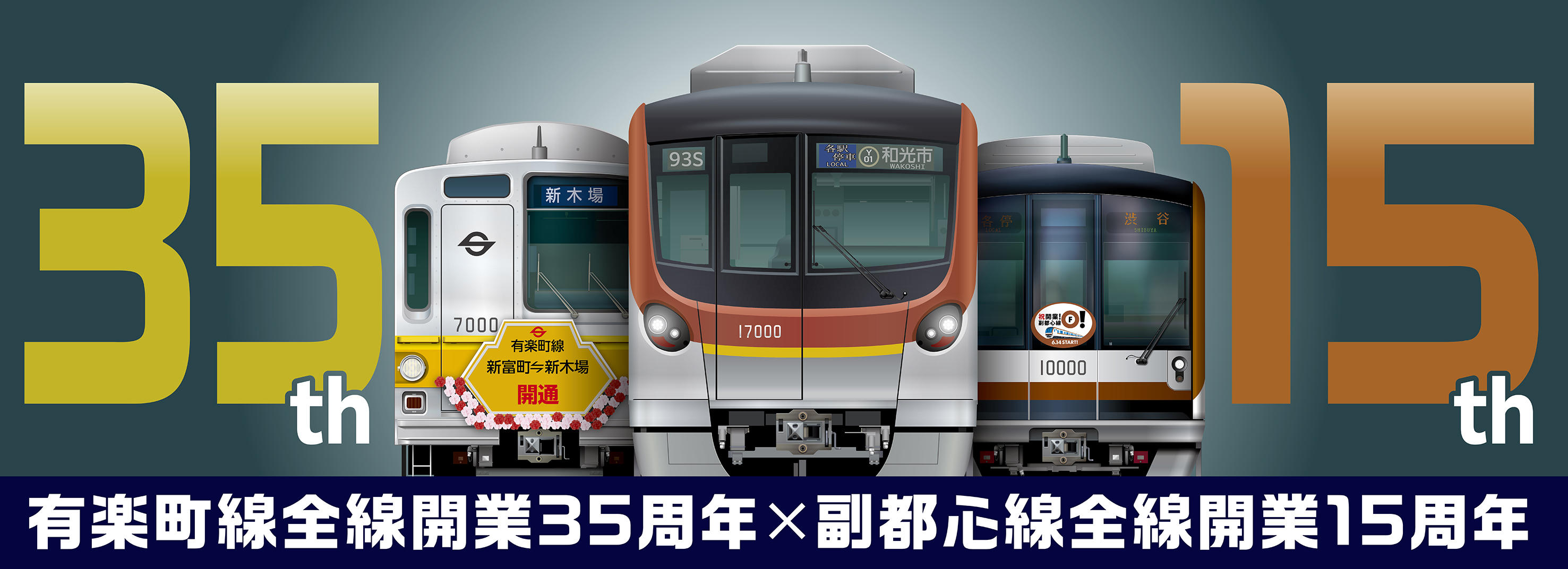 2023年9月3日(日)に新木場車両基地(江東区新木場)にて、「有楽町線全線開業35周年×副都心線全線開業15周年」記念撮影会を開催