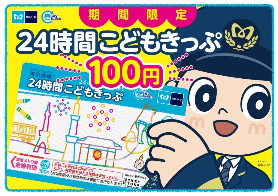 東京メトロ：１００円で乗り放題　東京を探検しよう！ 夏の「東京探検！２４時間こどもきっぷ」を発売！２０２２年７月１４日（木）から８月３１日（水）まで