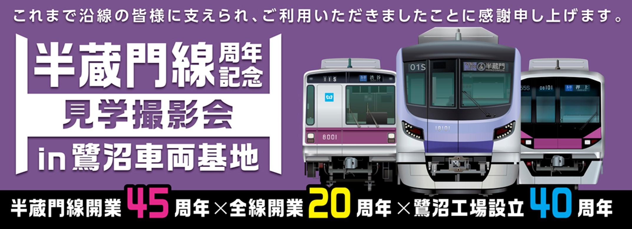 東京メトロ×クラブツーリズム：「半蔵門線周年記念見学撮影会 in鷺沼車両基地」を開催