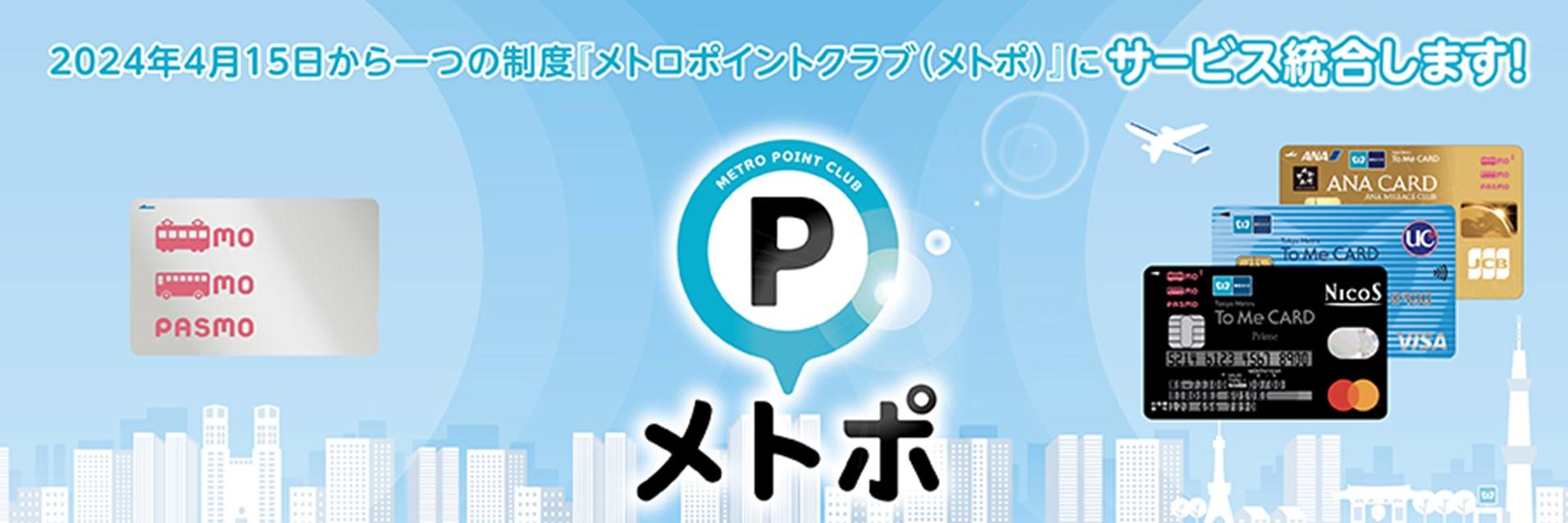 東京メトロ：To Me CARD会員のお客様を対象に「ポイントサービス統合記念キャンペーン」を実施!