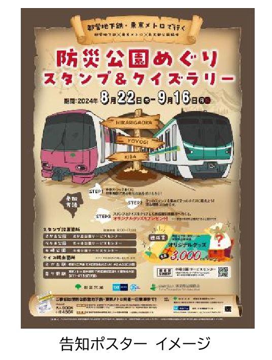 都営地下鉄×東京メトロ×東京都公園協会「都営地下鉄・東京メトロで行く 防災公園めぐりスタンプ＆クイズラリー」を開催