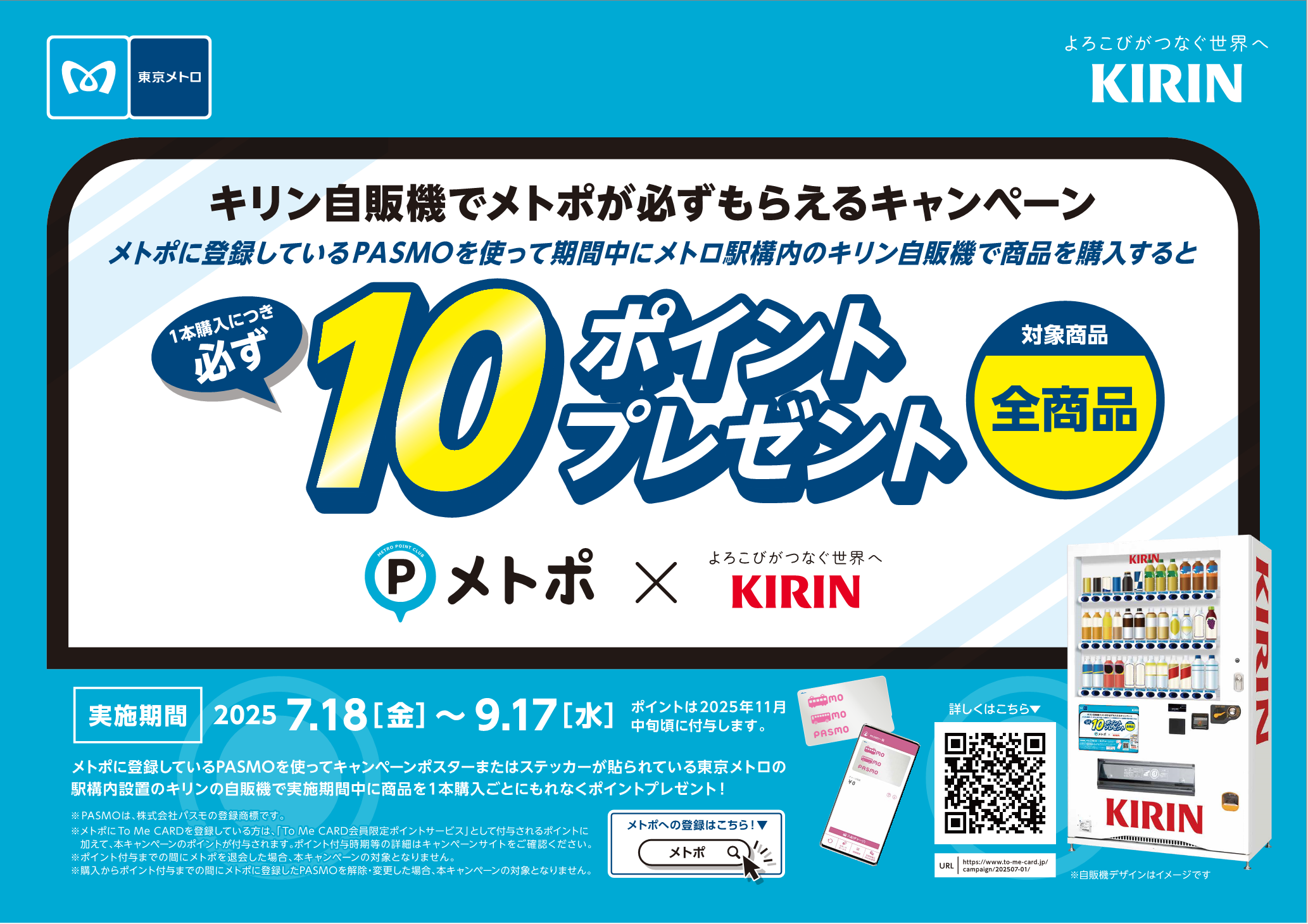 メトポ×キリン：「キリン自販機でメトポが必ずもらえるキャンペーン」を実施