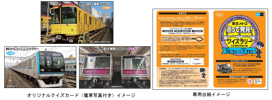 東京メトロ：「東京メトロ巡って発見！クイズラリー日本橋駅務管区編」を実施！