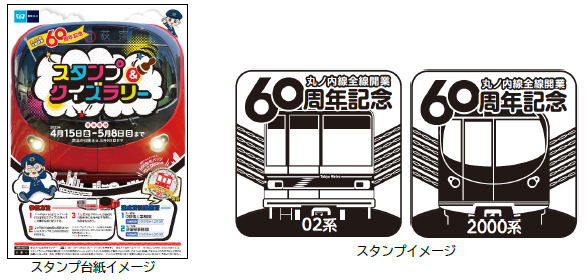東京メトロ：『丸ノ内線全線開業60周年』記念 スタンプ＆クイズラリーを2022年4月15日（金）から5月8日（日）まで実施！
