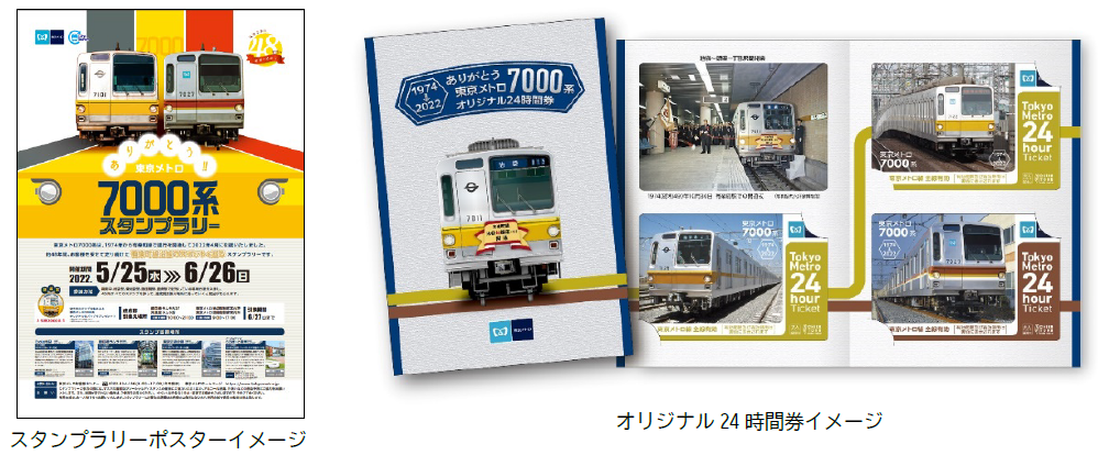 東京メトロ：ありがとう！7000系東京メトロスタンプラリー実施＆オリジナル24時間券を発売！