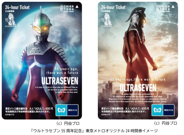 ウルトラマン55周年 東京メトロ24時間チケット10枚入り