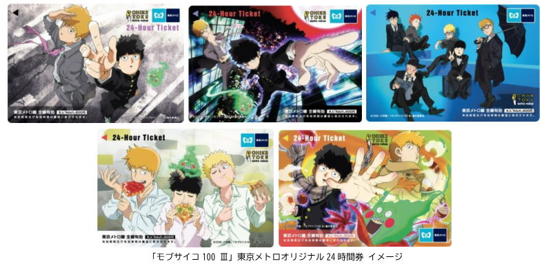 東京メトロ：「モブサイコ100 Ⅲ」東京メトロオリジナル24時間券を発売！