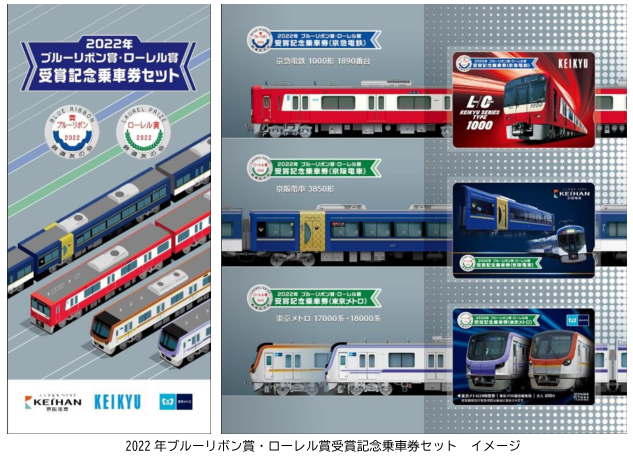 東京メトロ：2022年ブルーリボン賞・ローレル賞受賞記念乗車券セットを発売！