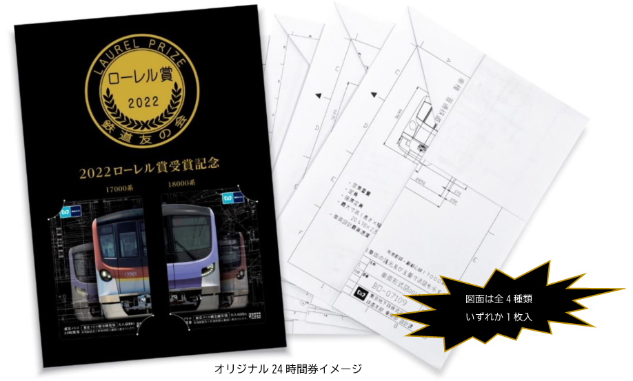 東京メトロ：「2022ローレル賞受賞記念」東京メトロオリジナル24時間券を発売！