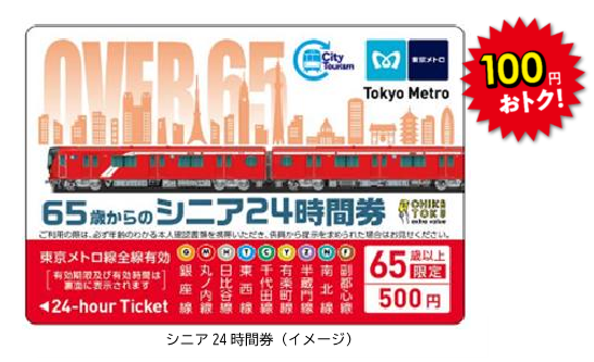 東京メトロ：65歳以上のお客様を対象とした「シニア東京メトロ24時間券」を発売！