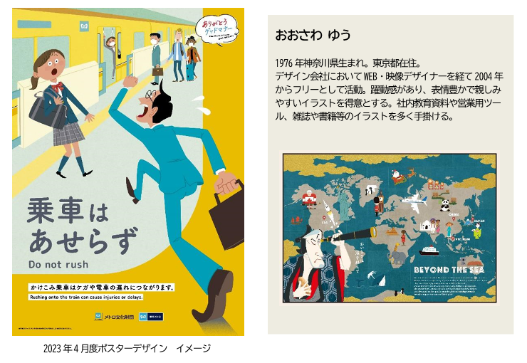 東京メトロ：2023年度のマナーポスターが決定！