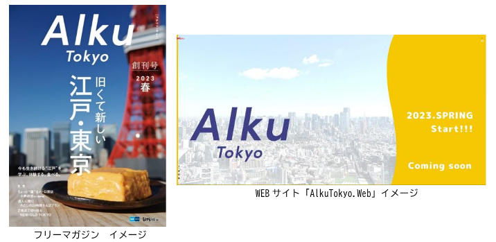 東京メトロ：東京新発見メディア「Alku Tokyo（アルクトーキョー）」スタート！