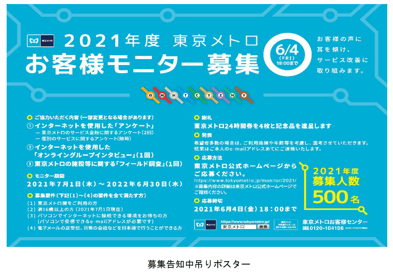 2021年度 東京メトロお客様モニター』500名募集｜東京メトロ