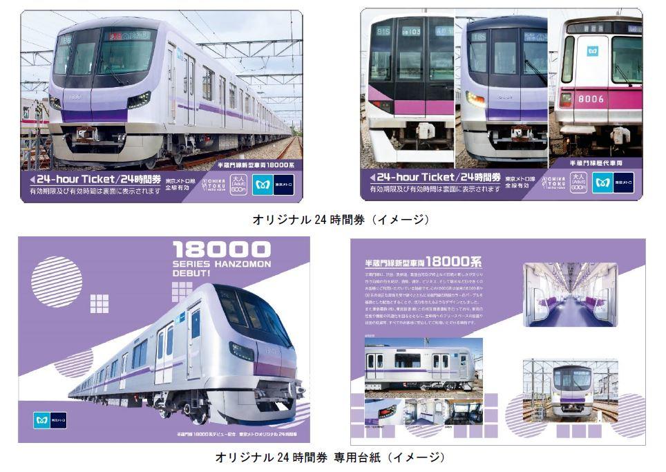 東京メトロ：半蔵門線の新型車両18000系のデビューを記念して、東京メトロオリジナル24時間券を発売