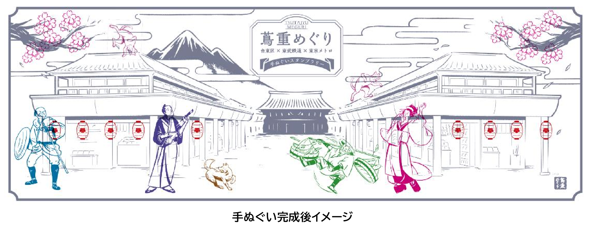 蔦重めぐり～台東区×東武鉄道×東京メトロ手ぬぐいスタンプラリー～を実施！2025年10月31日(金)から2025年11月25日(火)まで