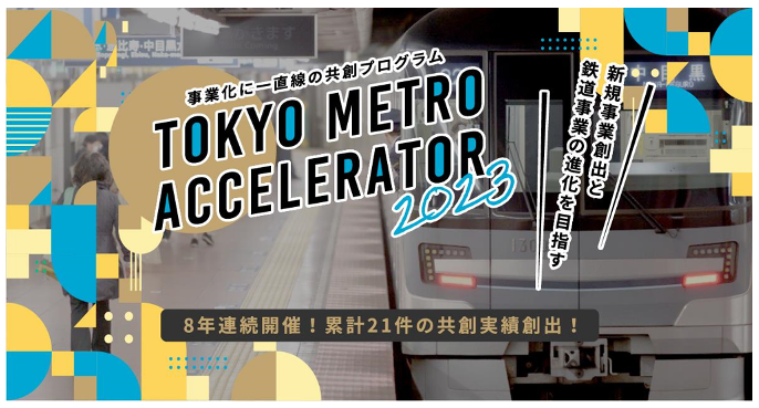 東京メトロ：「Tokyo Metro ACCELERATOR 2023」を実施