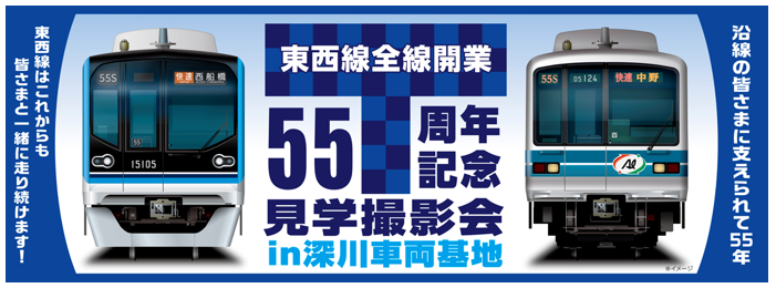 東京メトロ：2024年2月3日(土)「東西線全線開業55周年記念見学撮影会in深川車両基地」を開催！