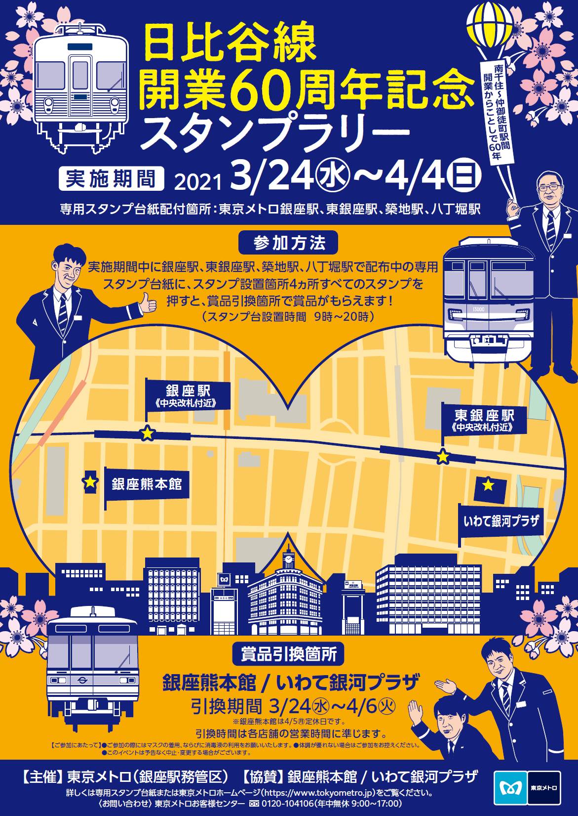 日比谷線開業60周年記念スタンプラリーを実施します！｜東京メトロ