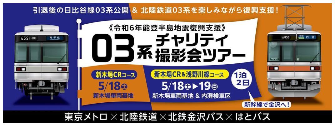 東京メトロ・北陸鉄道・北鉄金沢バス・はとバス：「令和6年能登半島地震復興支援」03系チャリティ撮影会ツアーを開催!