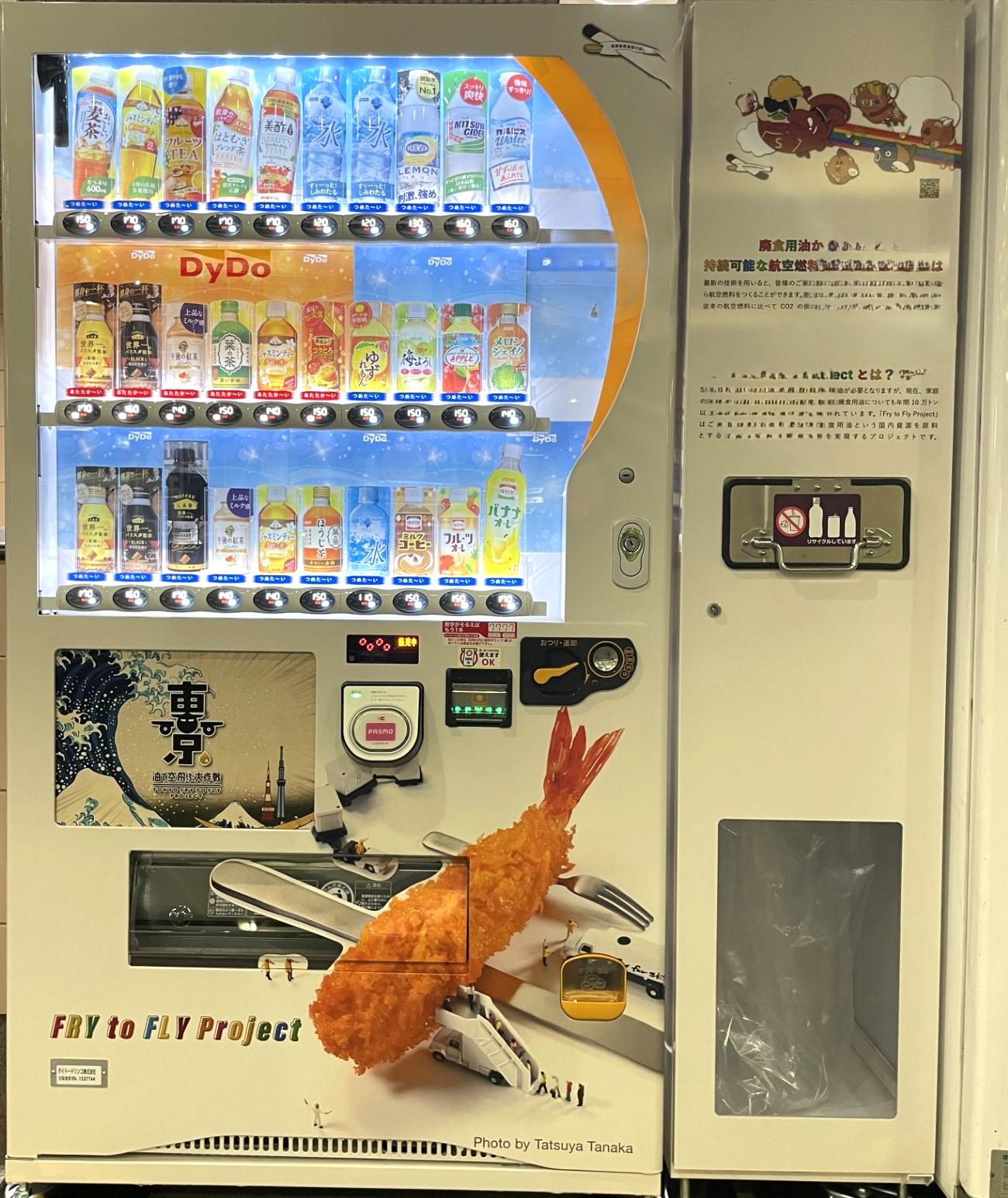 東京メトロ×ダイドードリンコ：「Fry to Fly Projectラッピング自販機」を東京メトロ茗荷谷駅に設置