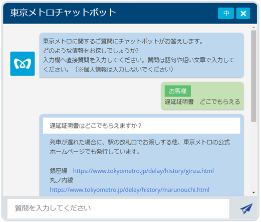 東京メトロ：「東京メトロチャットボット」を開始