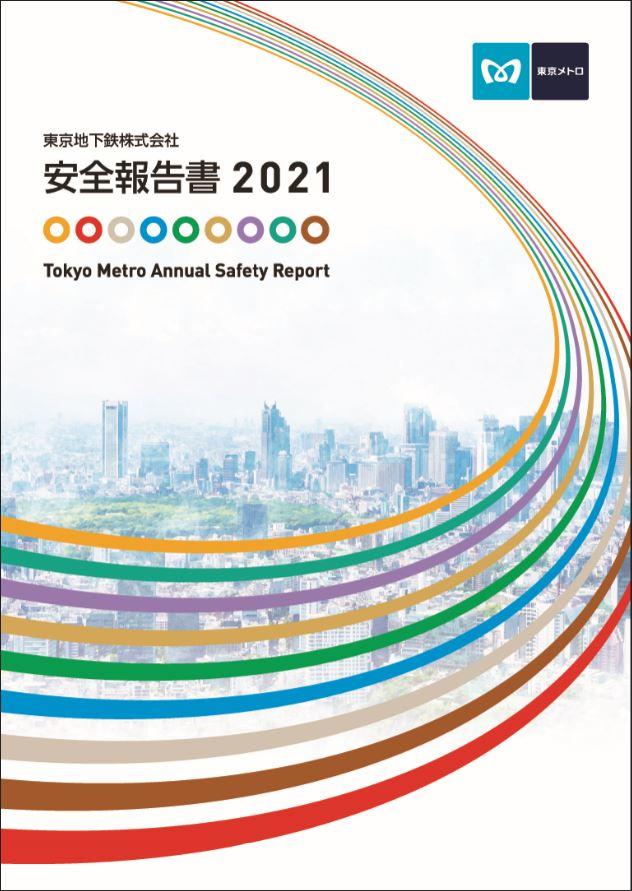 東京メトロ：「安全報告書2021」を発行
