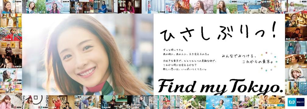 石原さとみさん出演・東京メトロ「Find my Tokyo.」が約2年ぶりに再開！新CM「Find my Tokyo.　ひさしぶりっ！」篇を公開！