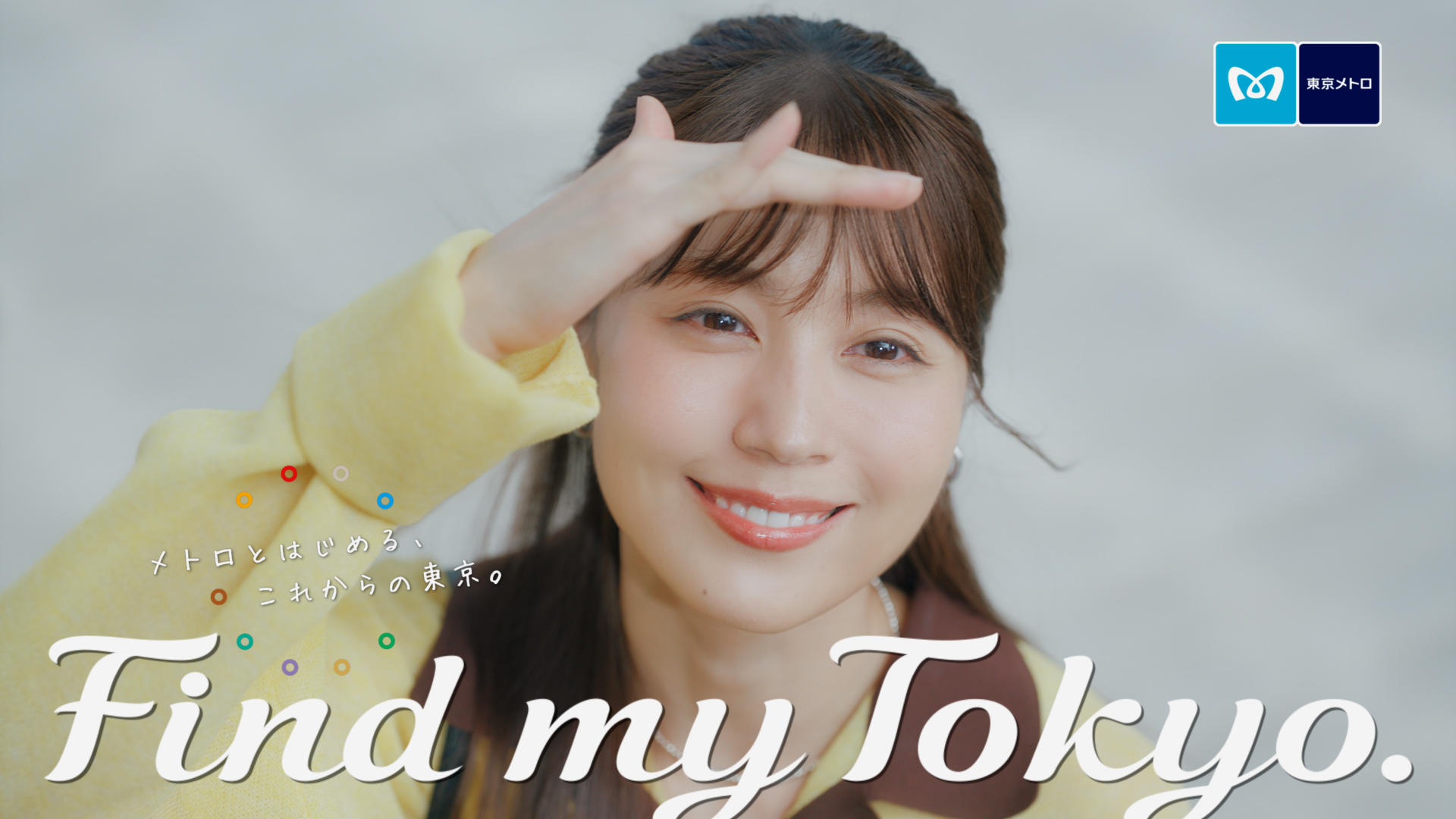 東京メトロ「Find my Tokyo.」新イメージキャラクターが有村架純さんに決定！10月1日（水）より、新CM 「Find my Tokyo. Brand new season」篇「上野_何もかもがアート」篇が公開