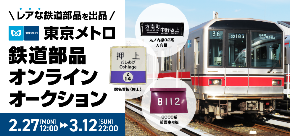 東京メトロ：鉄道部品のオンラインオークションを初開催!