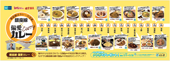 東京メトロ×偏愛東京「銀座線×偏愛カレー キャンペーン」を実施！