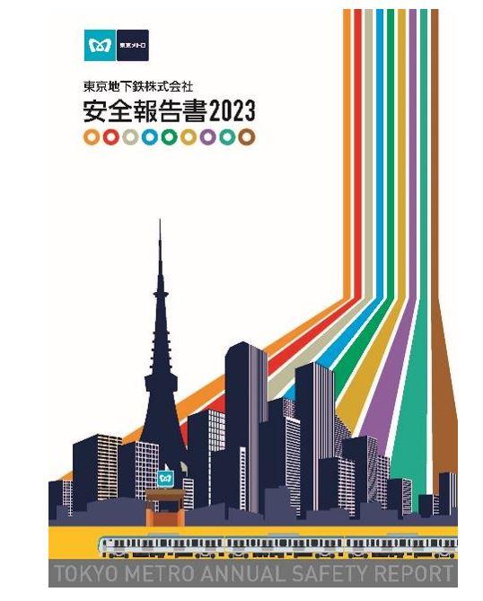 東京メトロ：「安全報告書2023」を発行