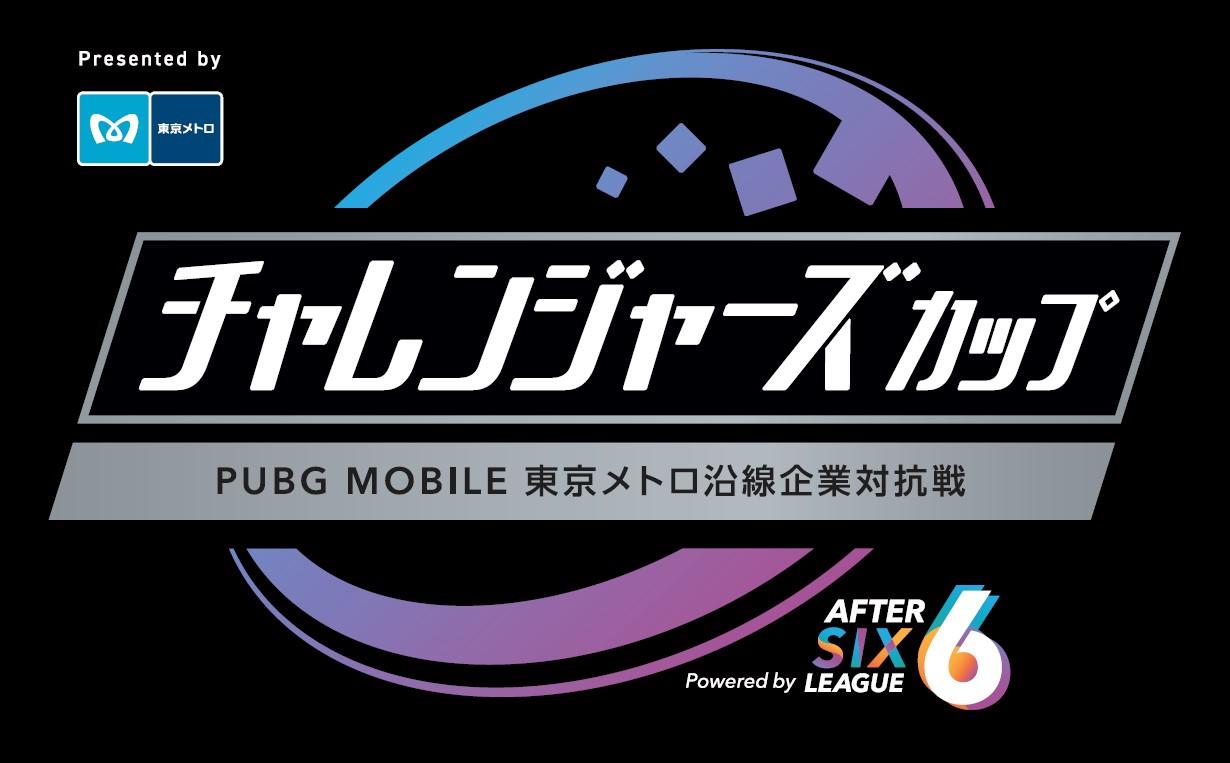 東京メトロ：社会人チャレンジャーズカップ～PUBG MOBILE東京メトロ沿線企業対抗戦～ Powered by AFTER 6 LEAGUEを開催！