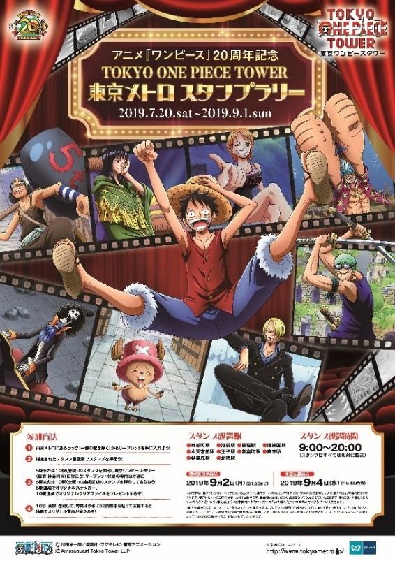 アニメ ワンピース 周年記念 Tokyo One Piece Tower東京メトロスタンプラリーを開催します 東京メトロ