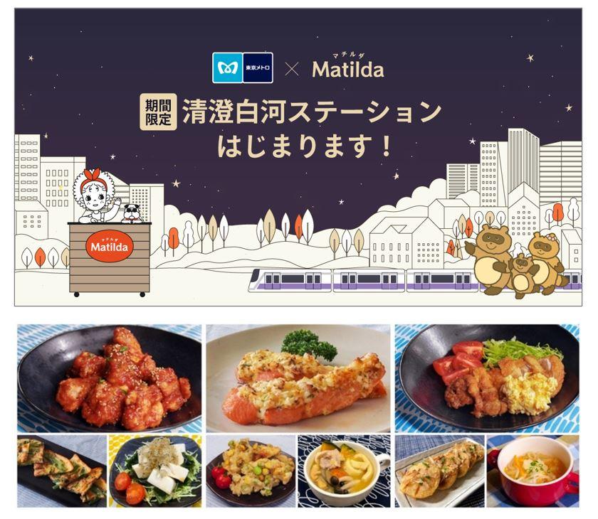 東京メトロ×マチルダ：期間限定で清澄白河駅に家庭料理のテイクアウトステーションを設置！