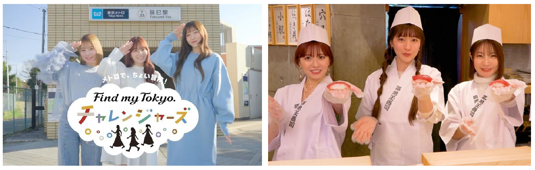 東京メトロ：４月26日(金)よりスペシャルムービーを公開　メトロで、ちょい冒険！「Find my Tokyo.チャレンジャーズ」