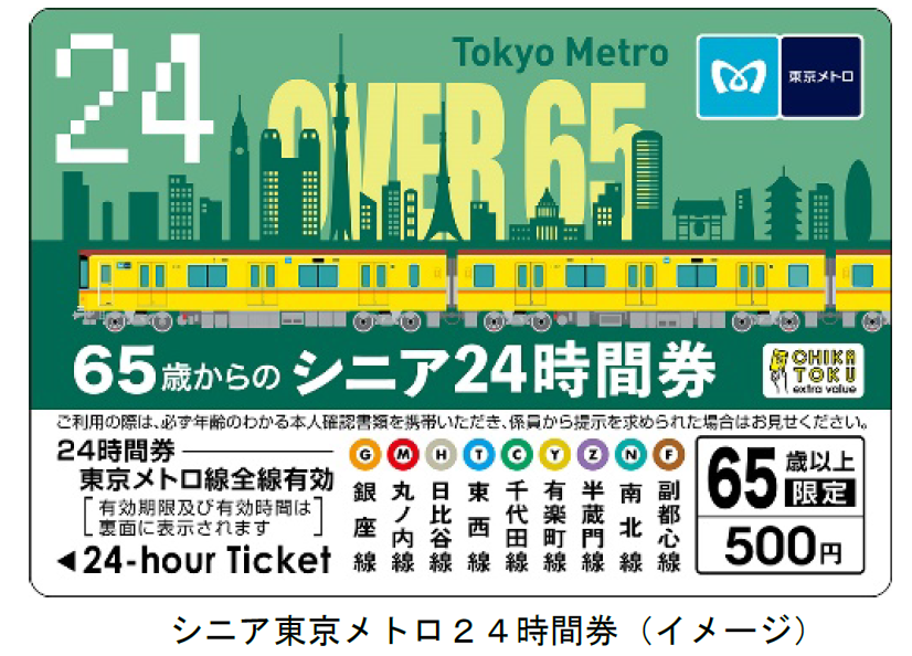 65歳からのお得なシニア東京メトロ24時間券を発売します！｜東京メトロ